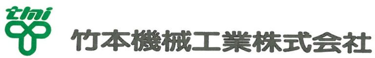竹本機械工業株式会社